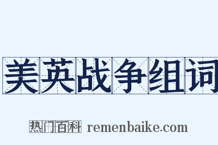 美英战争组词是什么意思的图片